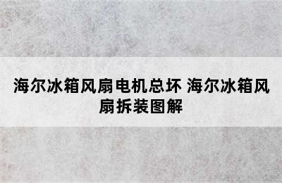 海尔冰箱风扇电机总坏 海尔冰箱风扇拆装图解